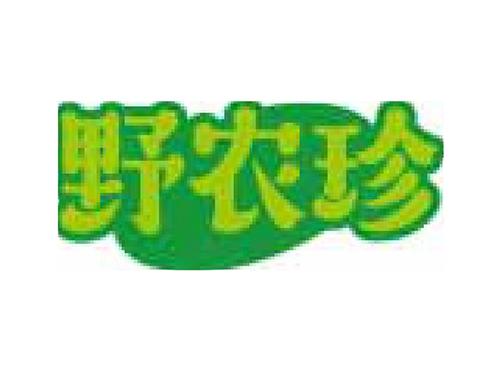 野农珍
