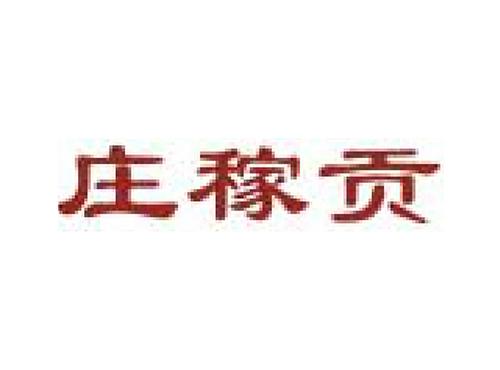 庄稼贡