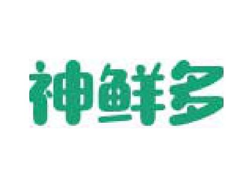 神鲜多