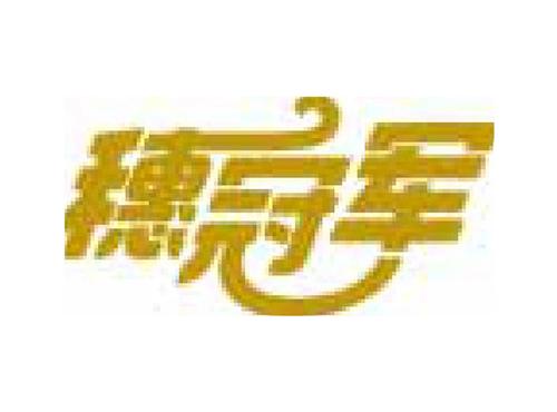 穗冠军