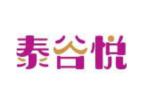 泰谷悦