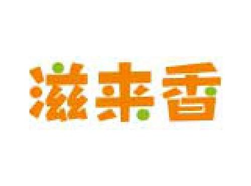 滋来香