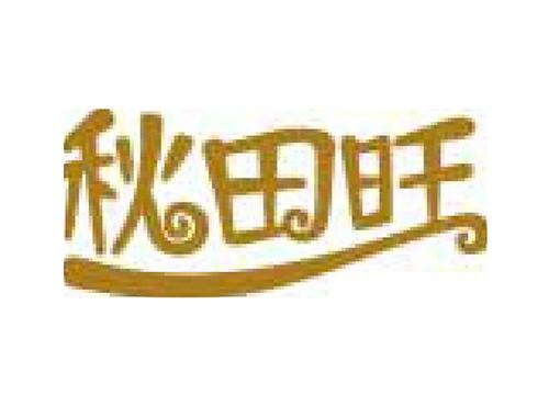 秋田旺