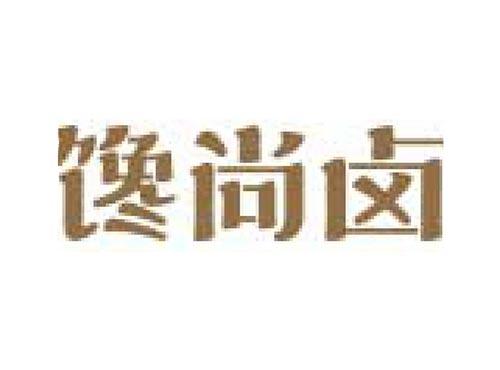 馋尚卤