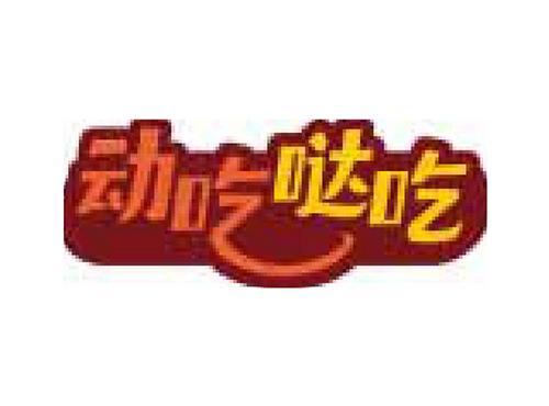 动吃哒吃