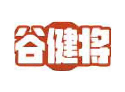 谷健将