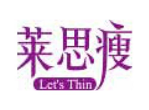 莱思瘦 LET’S THIN