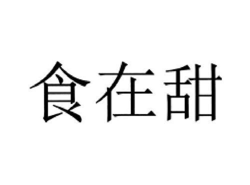 食在甜