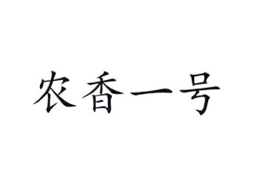 农香一号