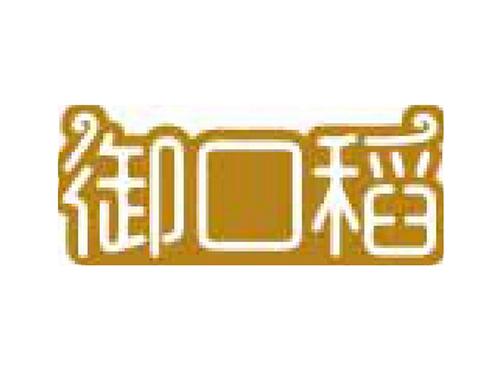 御口稻