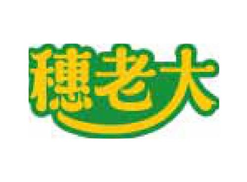 穗老大