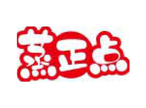蒸正点