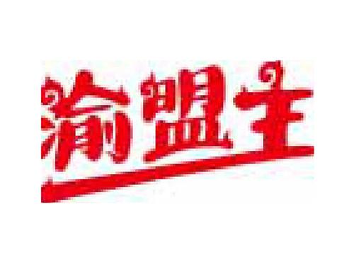渝盟主