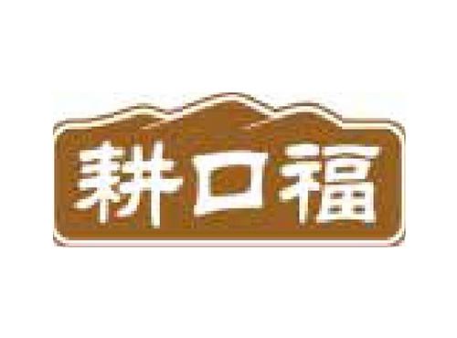 耕口福