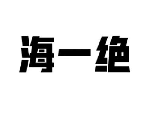 野一绝