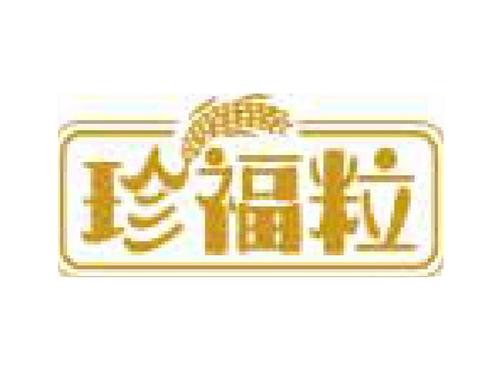 珍福粒