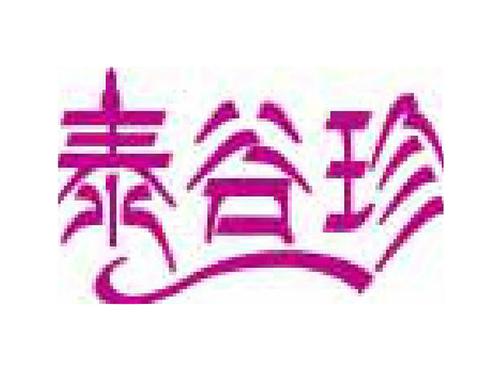 泰谷珍