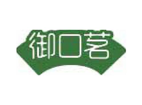 御口茗