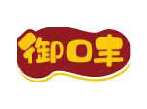 御口丰