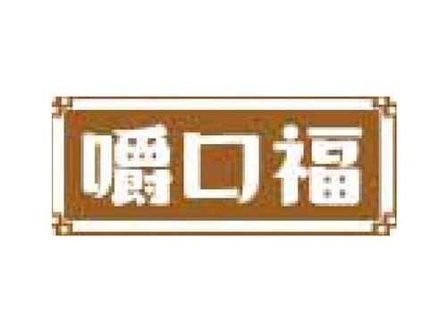 嚼口福