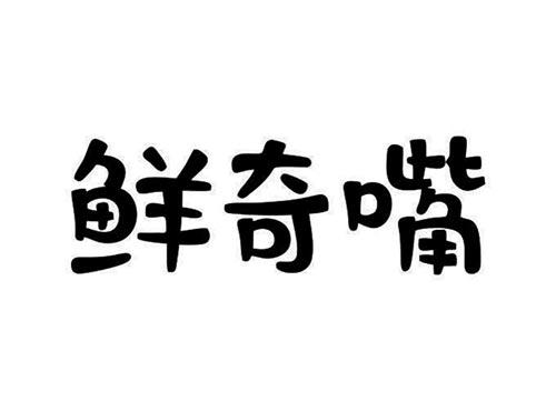 喜鲜佳