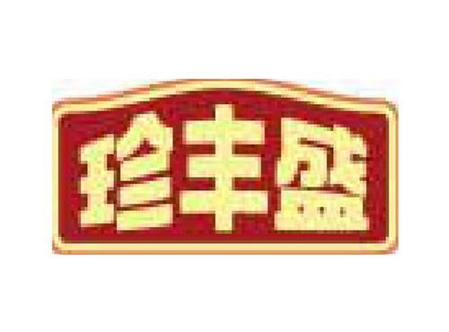 珍丰盛
