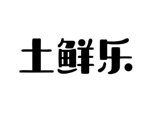 土鲜乐