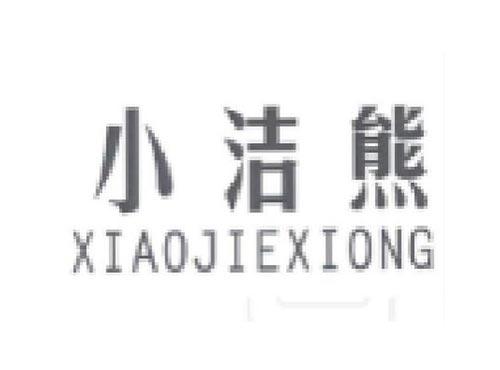小洁熊XIAOJIEXIONG