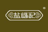 盐福记