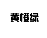 黄橙绿