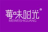 莓味时光