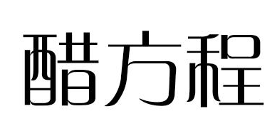 醋方程
