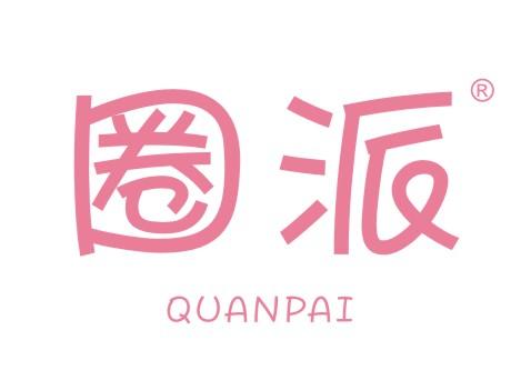 圈派