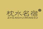 枕水名宿