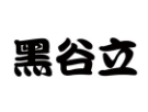 黑谷立