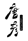 唐彦