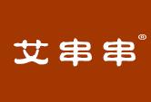 艾串串