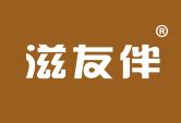滋友伴