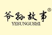 爷孙故事YESUNGUSHI