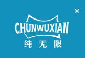 纯无限