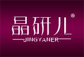 晶研儿
