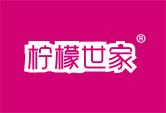 柠檬世家