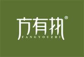 方有执