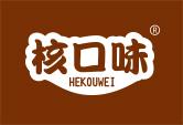 核口味