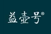 益壶号