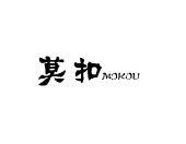 莫扣