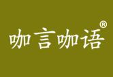 咖言咖语
