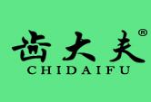齿大夫