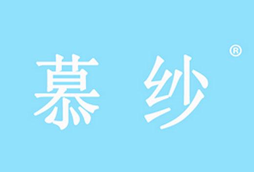 慕纱