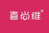 喜尚维